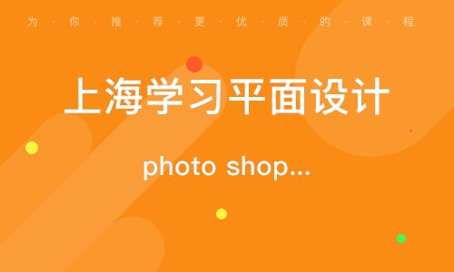 上海廣告平面設計師培訓班
