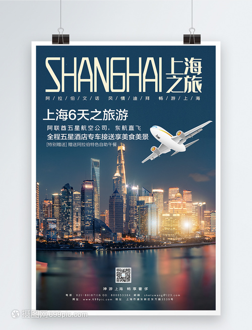 大氣上海旅游宣傳海報模板