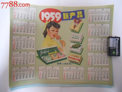 1959年國營上海制皂廠美女年歷廣告25*19CM_日用/工業(yè)商標(biāo)_萬金商會【中國收藏?zé)峋€】