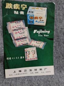 膚疾寧貼膏卡紙1張:藥廣告:上海衛生材料廠